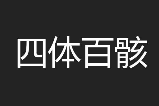 四体百骸
