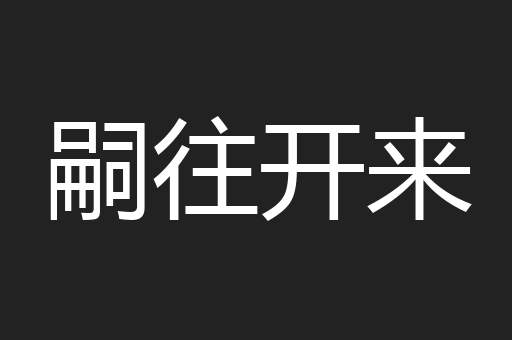 嗣往开来