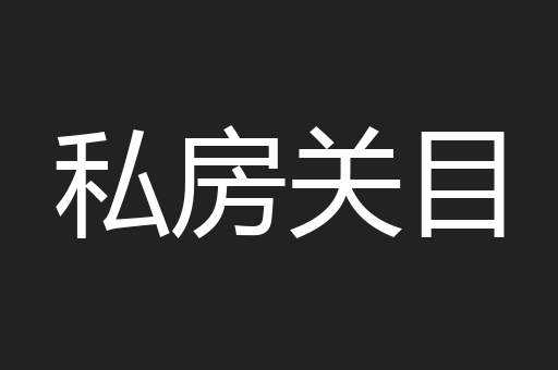 私房关目