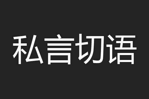 私言切语