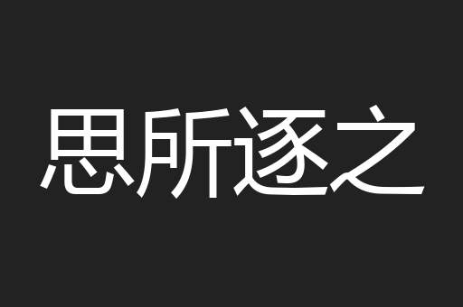 思所逐之