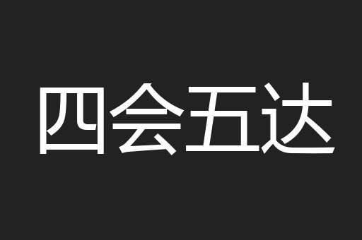 四会五达