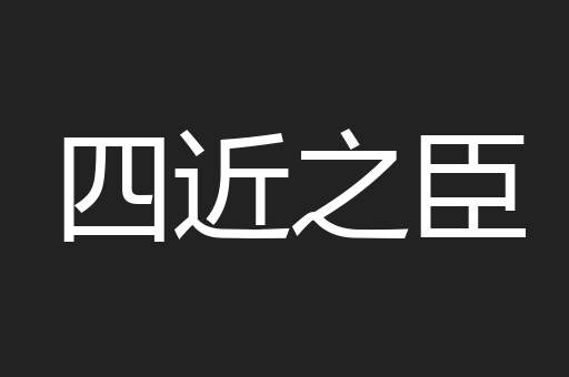 四近之臣