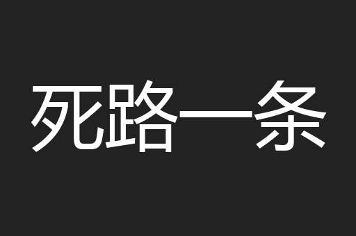 死路一条
