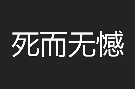 死而无憾