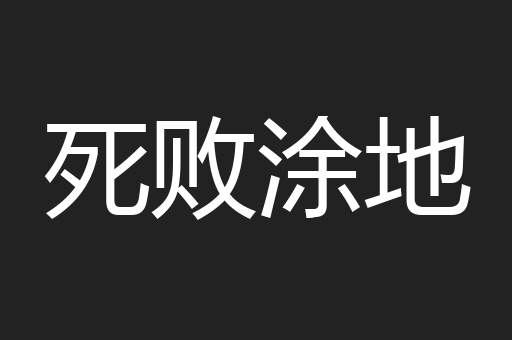 死败涂地