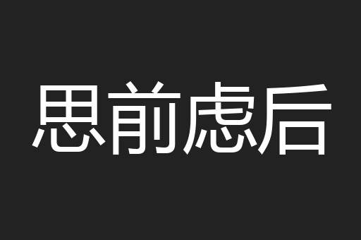 思前虑后