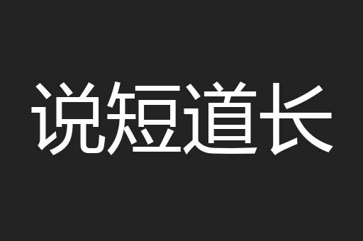 说短道长