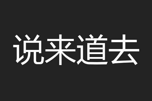 说来道去