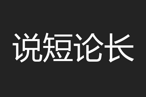 说短论长