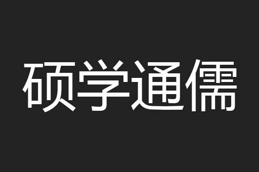 硕学通儒