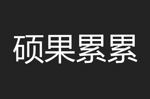 硕果累累