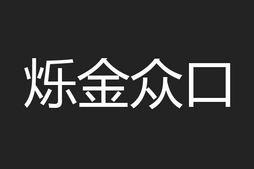 烁金众口