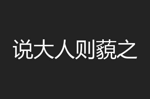 说大人则藐之
