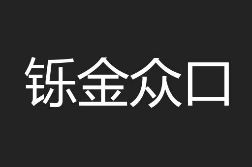 铄金众口