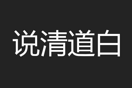 说清道白