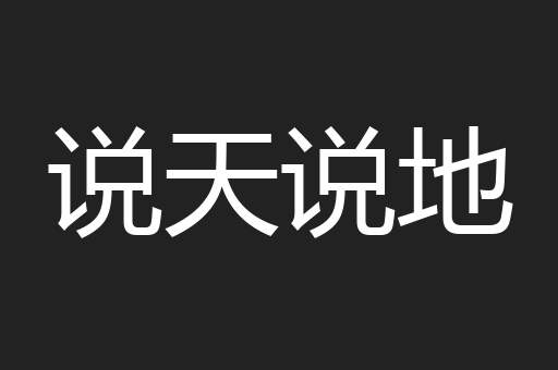 说天说地