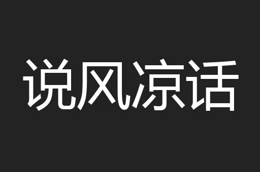说风凉话