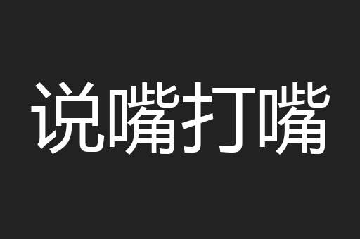 说嘴打嘴
