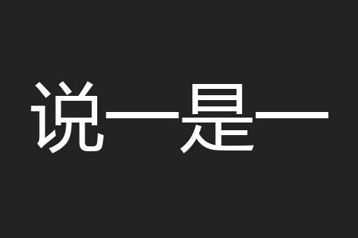 说一是一
