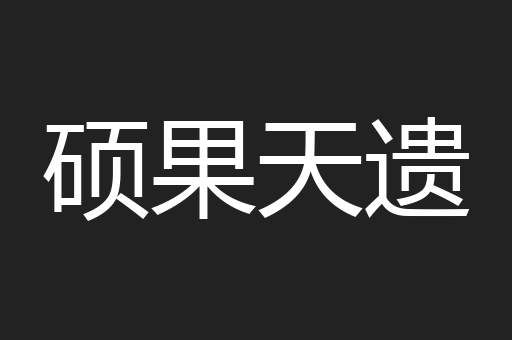 硕果天遗