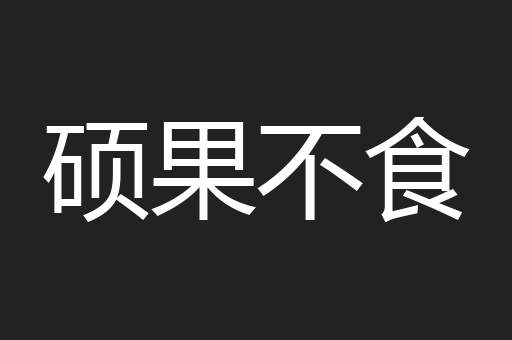 硕果不食