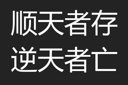 顺天者存逆天者亡