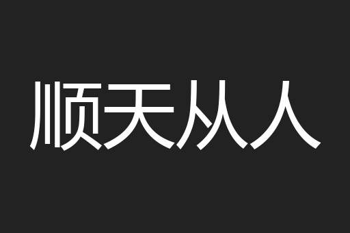 顺天从人