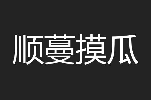 顺蔓摸瓜