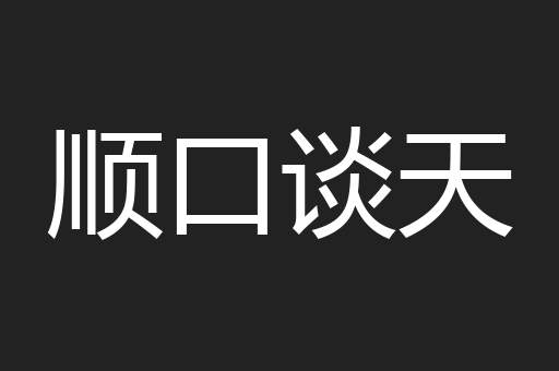 顺口谈天