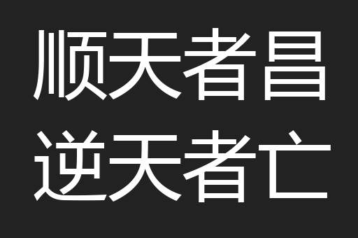 顺天者昌逆天者亡