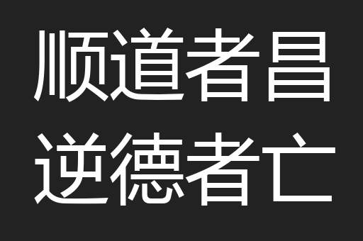 顺道者昌逆德者亡