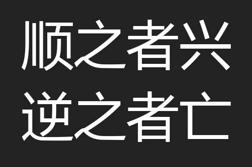 顺之者兴逆之者亡