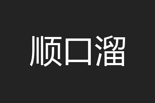 顺口溜