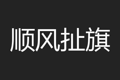 顺风扯旗