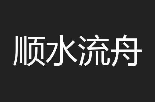 顺水流舟