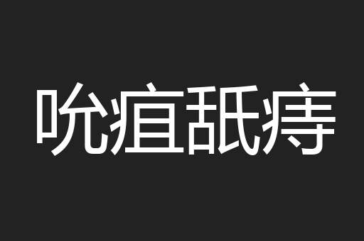 吮疽舐痔