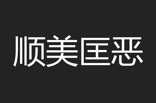顺美匡恶