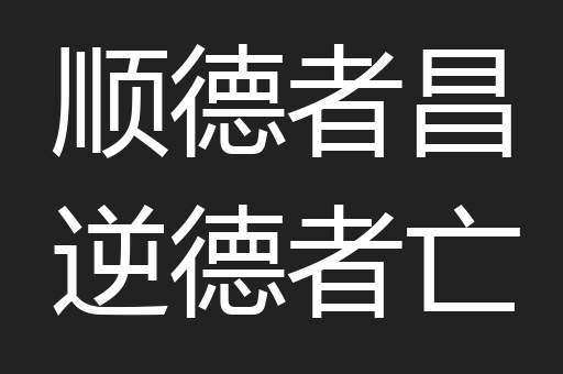 顺德者昌逆德者亡