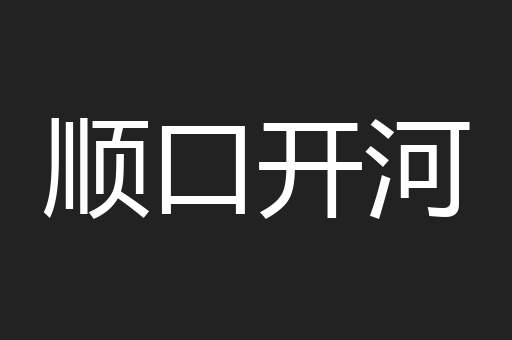 顺口开河