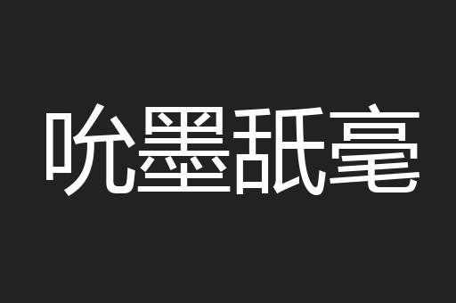 吮墨舐毫