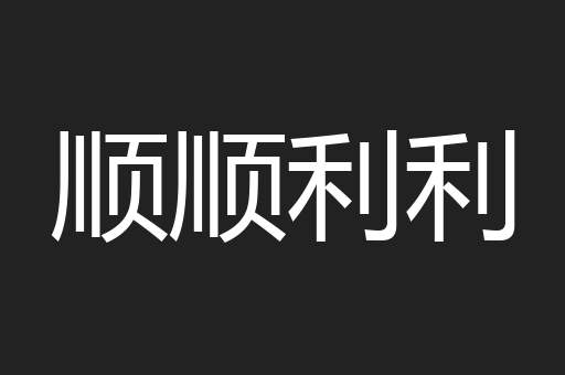 顺顺利利