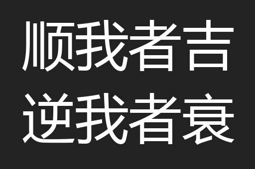 顺我者吉逆我者衰