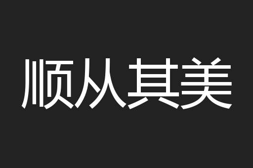 顺从其美