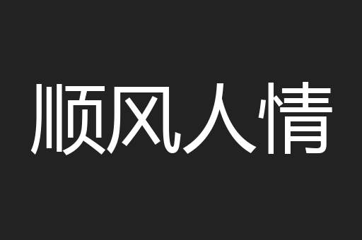 顺风人情