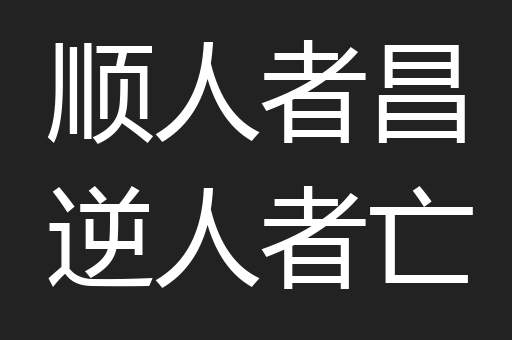 顺人者昌逆人者亡