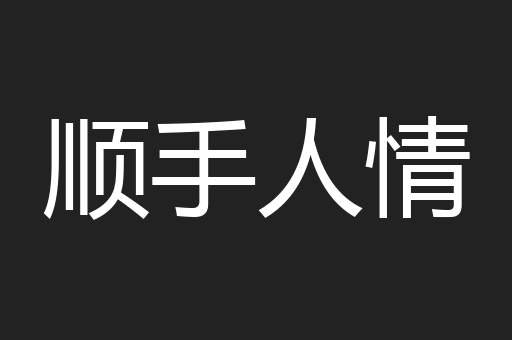 顺手人情