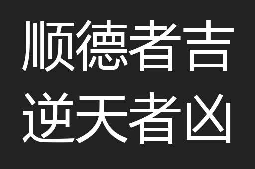 顺德者吉逆天者凶