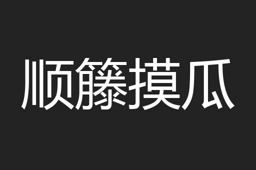顺籐摸瓜