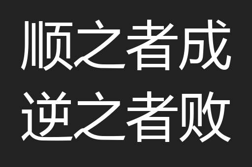 顺之者成逆之者败